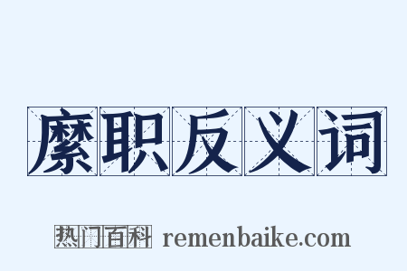 縻职反义词是什么意思的图片